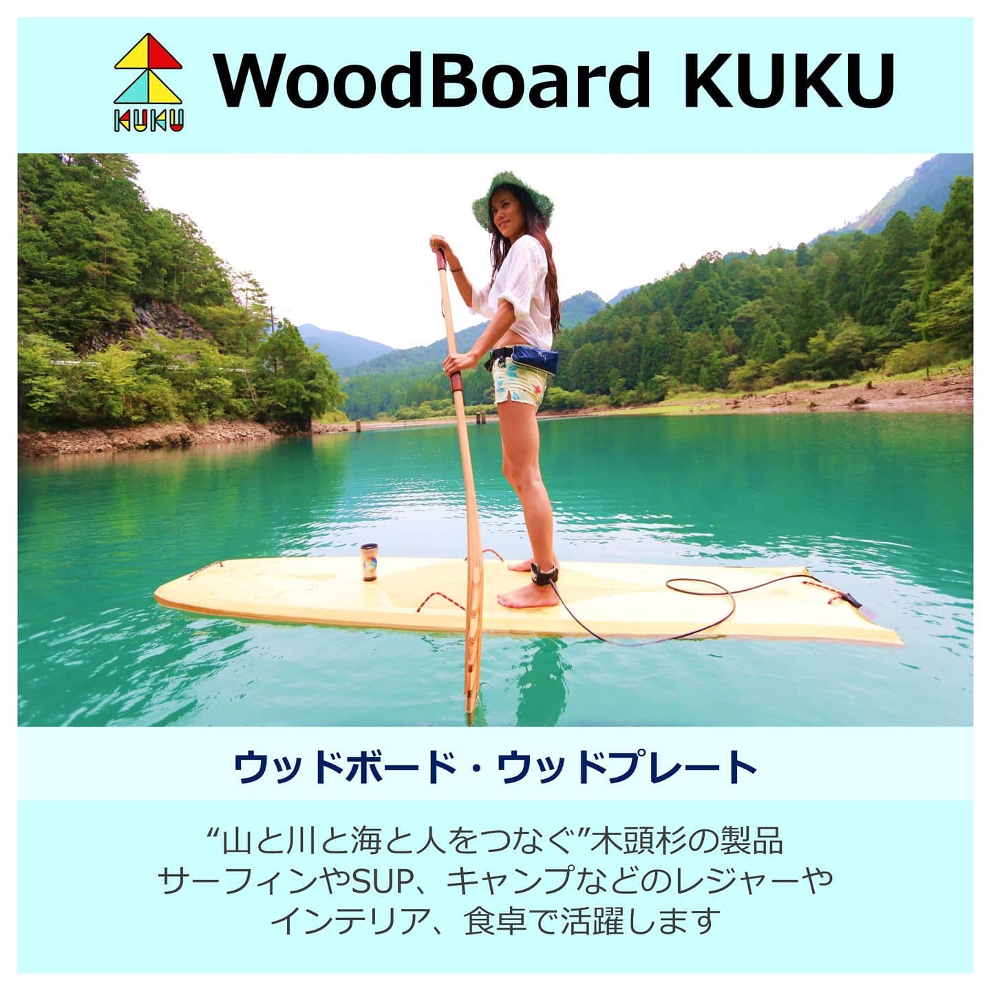 WoodBoard KUKU　「山と川と海と人をつなぐ」