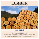 Lumber -材木- 用途にあわせた製材品など