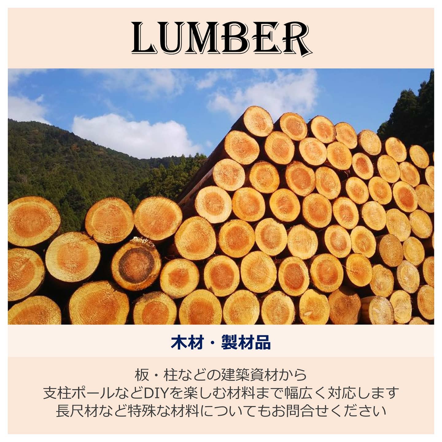 Lumber -材木- 用途にあわせた製材品など