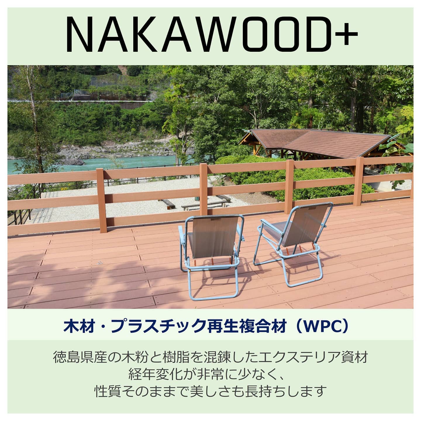 NAKAWOOD＋ -エクステリア資材-