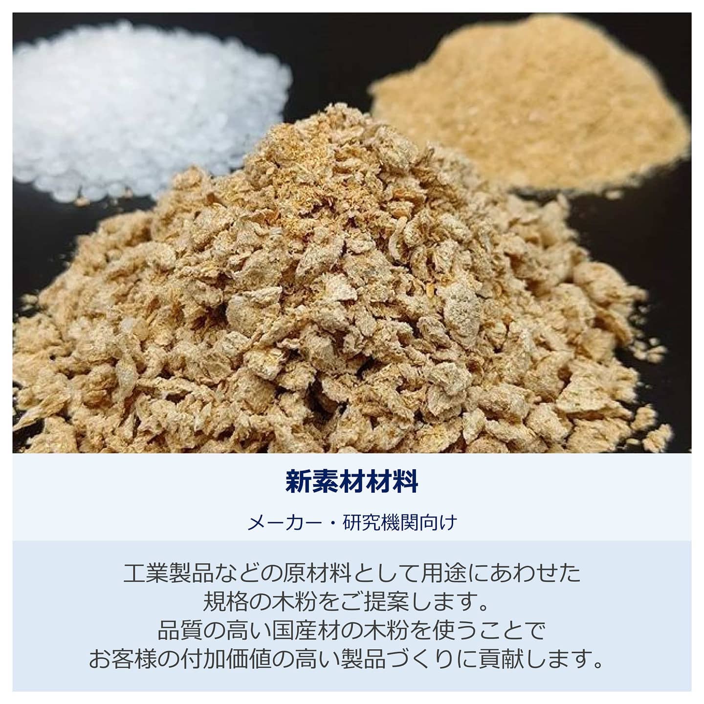 【新素材開発】木粉の活用