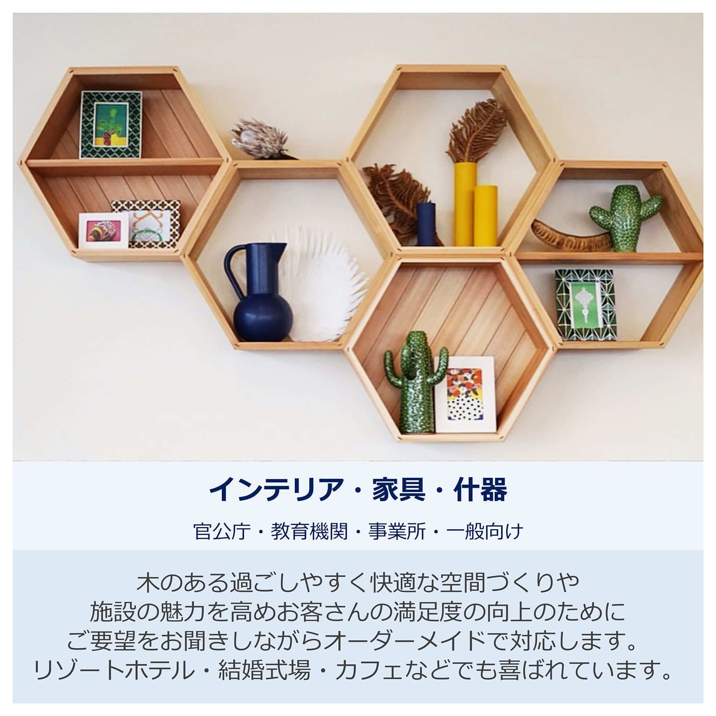 【活用事例】インテリア・家具・什器