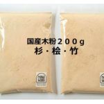 木粉-Wood Powder-  お試しで速やかに購入できる少量パックを!