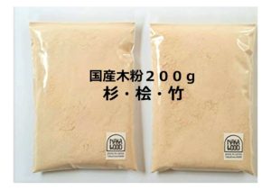 木粉-Wood Powder-  お試しで速やかに購入できる少量パックを！