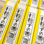 木の香 杉柚子の香(大)在庫補充しました\(^o^)/