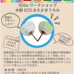 木粉Ecoおえかきうちわ @6/26とくしまマルシェ