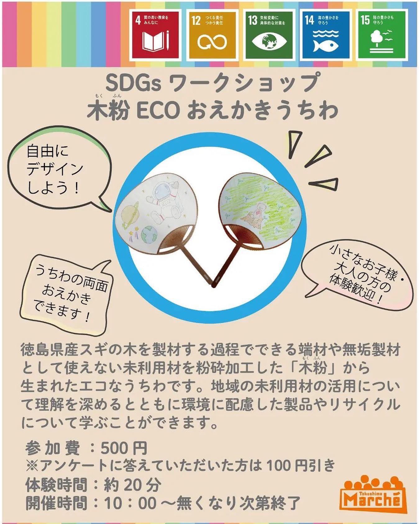 木粉Ecoおえかきうちわ明日のとくしまマルシェにて木粉Ecoうちわを使ったワークショップが開催されますよ！心配していた天気もなんとかいけそうかな！？暑くなったら必要なうちわこの機会に是非#木粉 #木育 #うちわ #うちわキット #nakawood Posted @withregram • @tokushimamarche #とくしまマルシェ では #SDGs の取り組みとして、工作を通してSDGsについて知り考えることができるワークショップを会場で開催しています今月は「#木粉（もくふん）ECOおえかきうちわ」#徳島県産木材 の未利用材の活用や #リサイクル について学ぶことができます！木粉（もくふん）や未利用材の活用とSDGsの関わりを説明した学習シートを配布します体験後、学習シートを用いることでさらに学びを深めることができます。少し気が早いですが #夏休みの自由研究 の題材としてもいかがでしょうか⛱