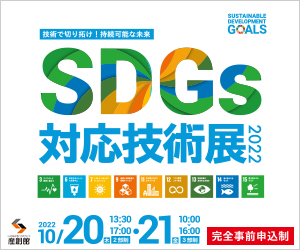 【出展情報】SDGｓ対応技術展2022に出展します