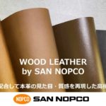 木粉活用『WOOD LEATHER(ウッドレザー)』がウッドデザイン賞受賞