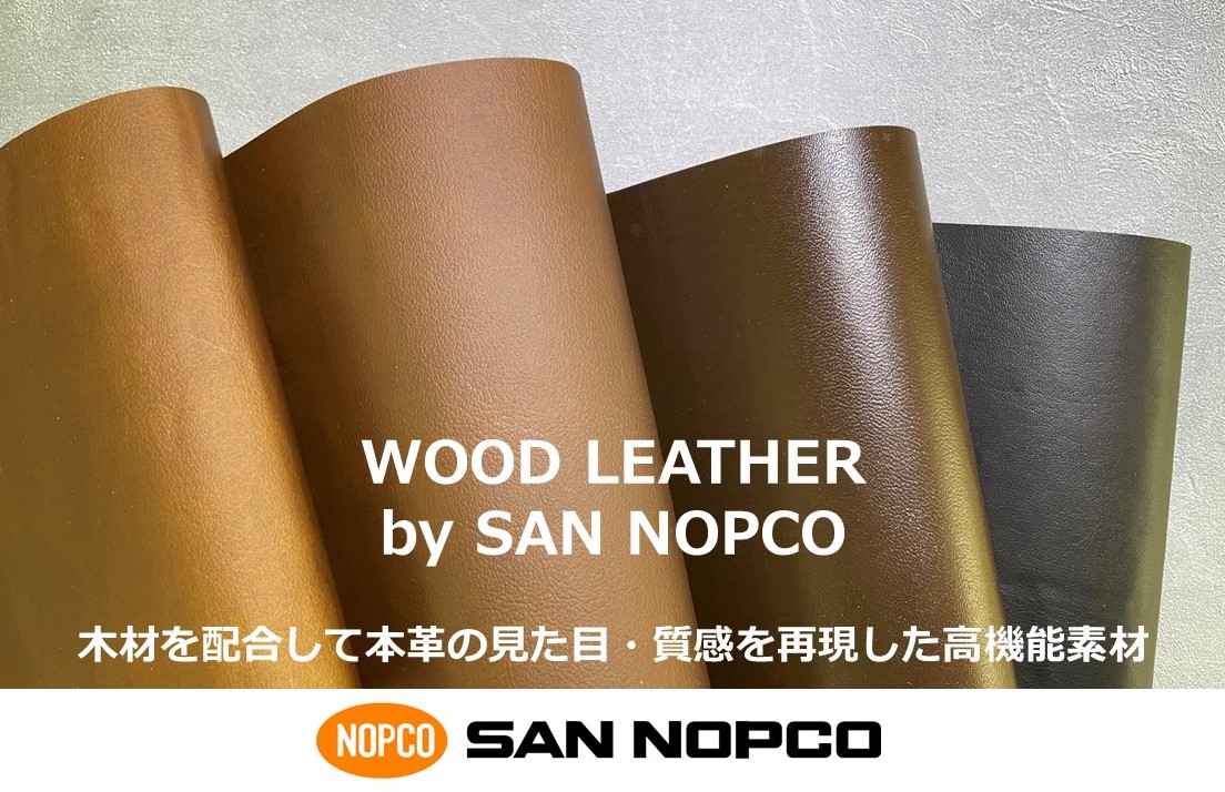 木粉活用『WOOD LEATHER(ウッドレザー)』がウッドデザイン賞受賞