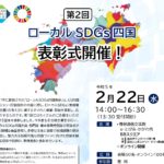 ローカルSDGs四国表彰2023を受賞しました! 2/22表彰式オンライン開催