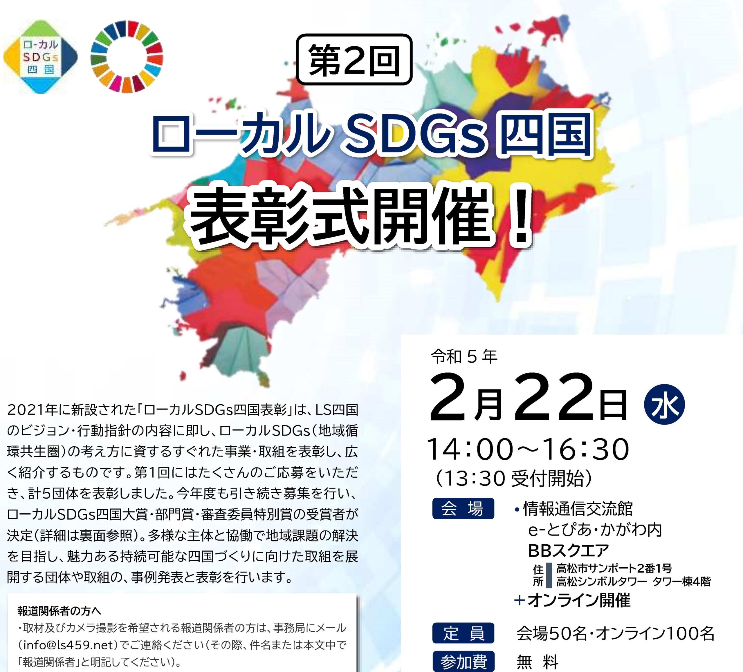 ローカルSDGｓ四国表彰2023を受賞しました！ 2/22表彰式オンライン開催