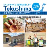 「企業情報とくしま」に那賀ウッドの取組を掲載いただきました