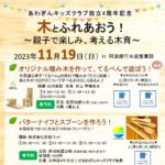 2023年11月19日 阿波銀行さん本店にて木育イベント開催!