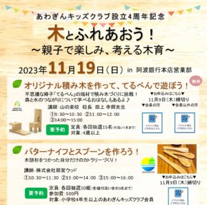 2023年11月19日 阿波銀行さん本店にて木育イベント開催!