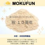 おかげさまで10周年!