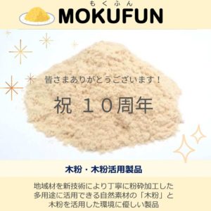 おかげさまで10周年！