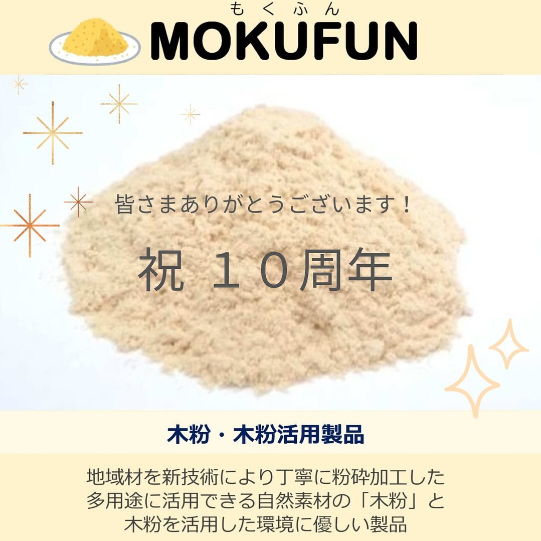 おかげさまで10周年!
