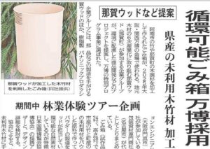 【メディア掲載】「循環可能ごみ箱 万博採用」7/3徳島新聞に掲載