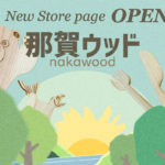 ラシクルモールへの那賀ウッド出店がはじまりました！