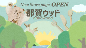 ラシクルモールへの那賀ウッド出店がはじまりました!