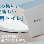 木粉凝固パウダー活用 非常用トイレ[『ヨカレカシ』Amazon販売スタート！