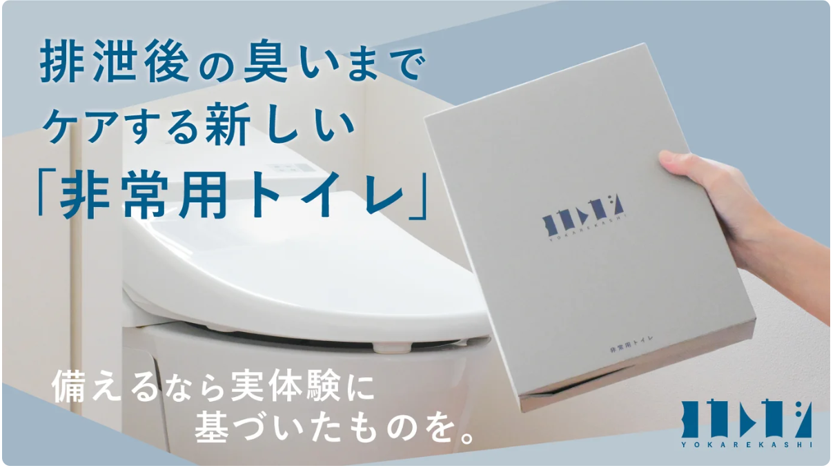 木粉凝固パウダー活用 非常用トイレ[『ヨカレカシ』Amazon販売スタート！