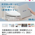 【予告】クラウドファンディング「Makuake」に木粉簡易トイレコラボ商品が登場!