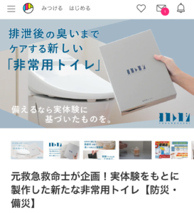 【予告】クラウドファンディング「Makuake」に木粉簡易トイレコラボ商品が登場！