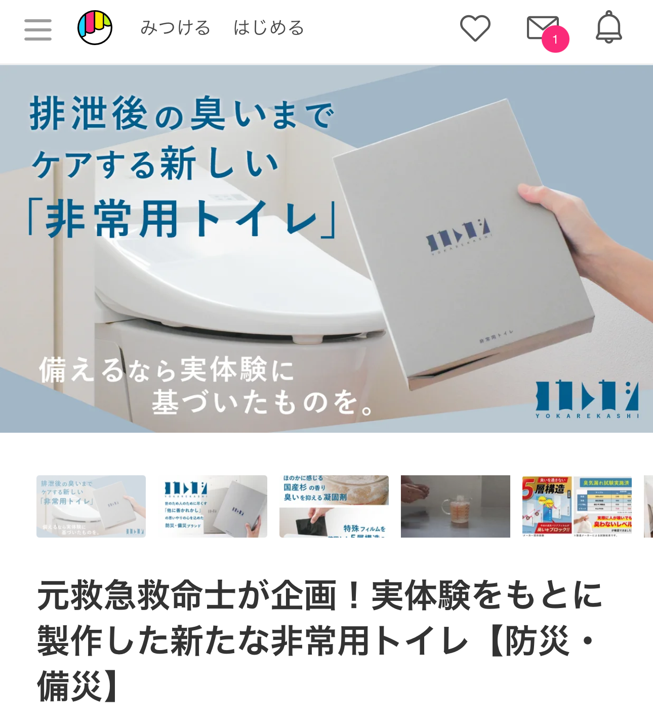 【予告】クラウドファンディング「Makuake」に木粉簡易トイレコラボ商品が登場！