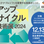 12/13 アップサイクル技術展＠大阪産創館に出展します！