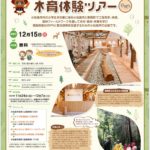 エアトラベル徳島さんの木育ツアー！【応募締切12/7】
