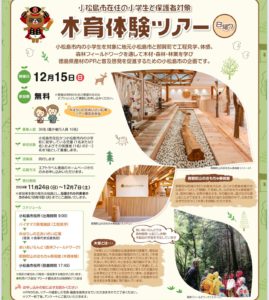 エアトラベル徳島さんの木育ツアー！【応募締切12/7】