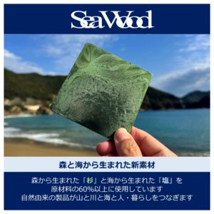 木粉を活用した新素材『SeaWood』
