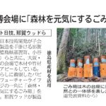 日刊建設工業新聞に「森林を元気にするごみ箱」の記事が掲載されました！
