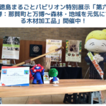 徳島県Webサイトに徳島県庁での展示をご紹介いただきました！