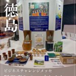【木粉で脱炭素&アップサイクル推進】徳島ビジネスチャレンジメッセ2025出展