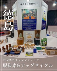 【木粉で脱炭素＆アップサイクル推進】徳島ビジネスチャレンジメッセ2025出展
