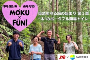MOKU×FUN!プロジェクト始動 JTBさんと一緒にクラウドファンディング挑戦!