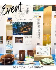 みなとモデル『ちいき百貨展2025』に出展