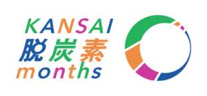 【関西脱炭素フォーラム2025】に出展します!