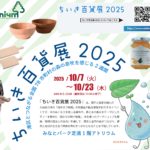 ちいき百貨展2025に出展します!(みなとモデル・那賀町)
