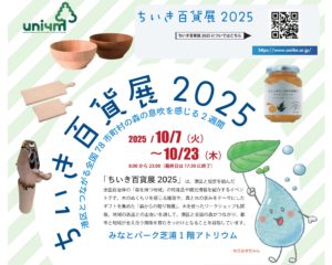 ちいき百貨展2025に出展します!(みなとモデル・那賀町)