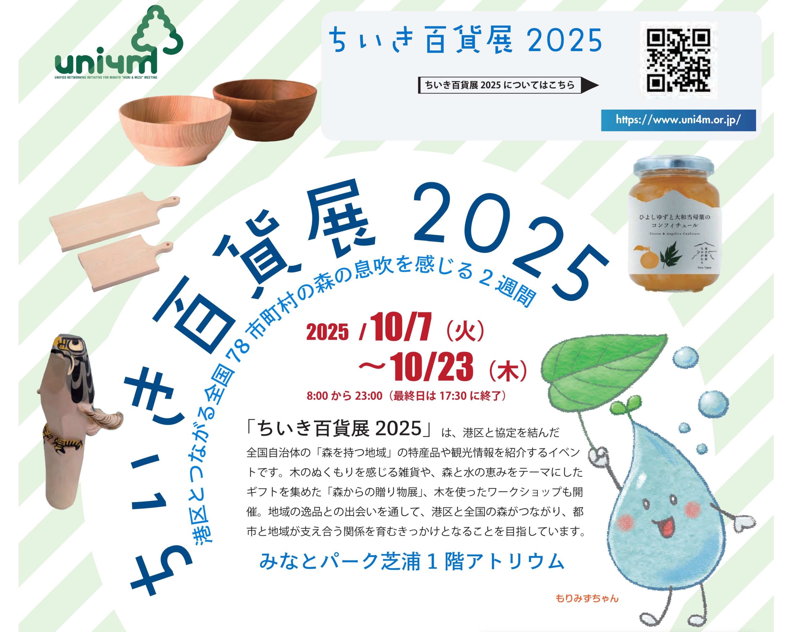 ちいき百貨展2025に出展します！（みなとモデル・那賀町）