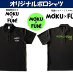 MOKU×FUN! のロゴ入りポロシャツが完成!