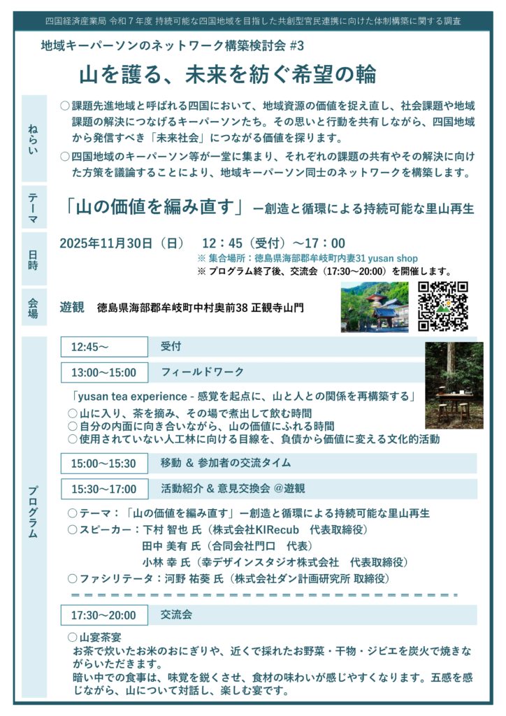 【イベント情報】山を護る、未来を紡ぐ希望の輪　＠徳島県牟岐町