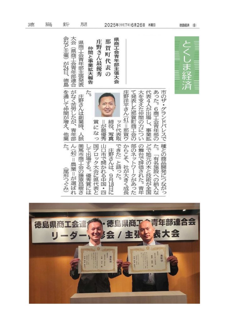 中四国ブロック 商工会青年部主張発表大会2025で那賀ウッド庄野が発表しました！