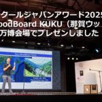 クールジャパンアワード2025 万博会場でWoodBoard KUKUのプレゼン