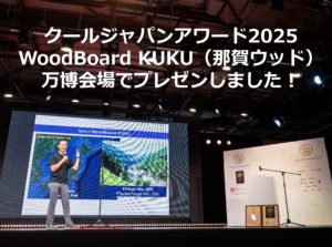 クールジャパンアワード2025 万博会場でWoodBoard KUKUのプレゼン