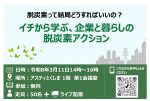 徳島県 脱炭素セミナーに登壇します！2026.3.11開催